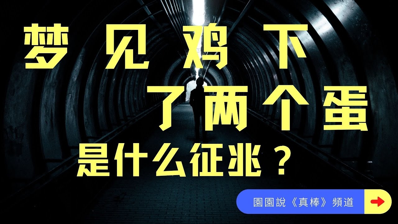 梦境鸡下蛋预示好运，不同人预兆各异。插图
