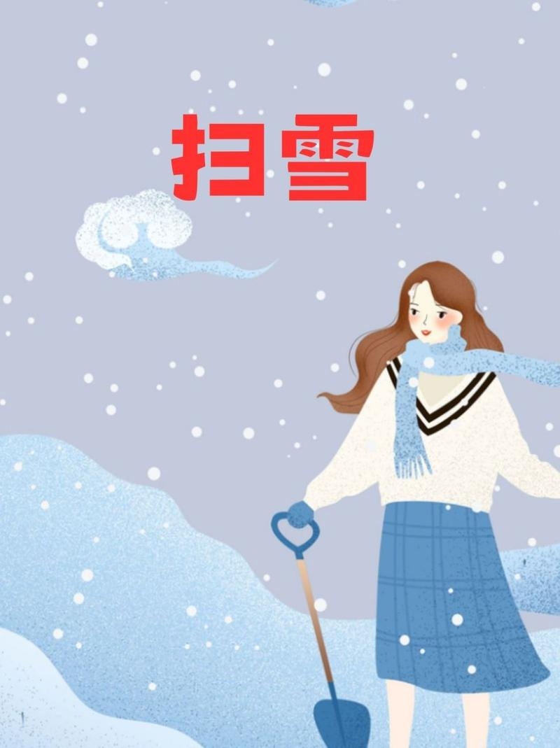 梦见扫雪，冬日梦境中的温暖与希望插图