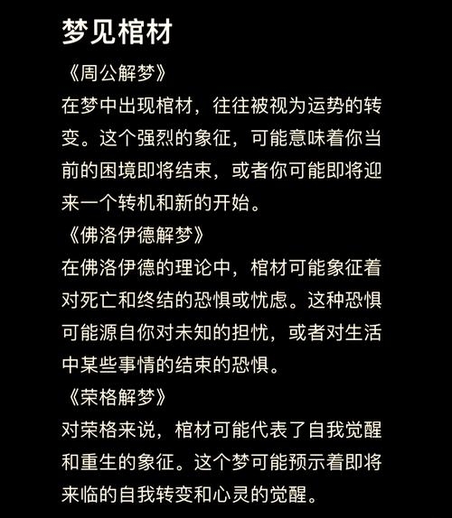 梦见棺材，在梦境中的灵魂穿越与启示插图