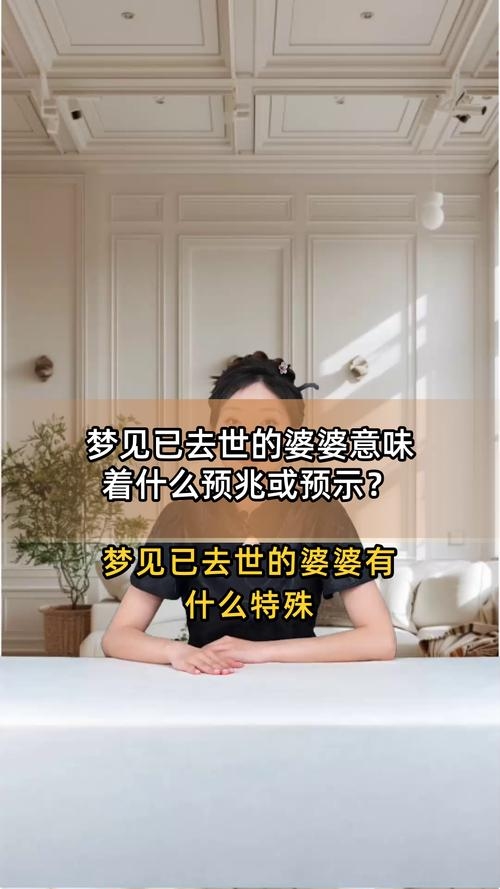 梦见婆婆哭，预兆解析与情感影响分析插图