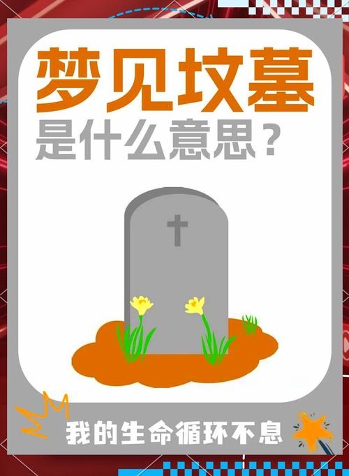 梦见坟墓，事业心理影响及综合解读插图