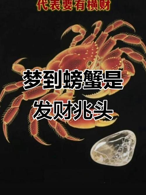 梦见螃蟹预示财运提升,寓意生活充满机遇。插图 梦见螃蟹预示财运提升,寓意生活充满机遇。插图