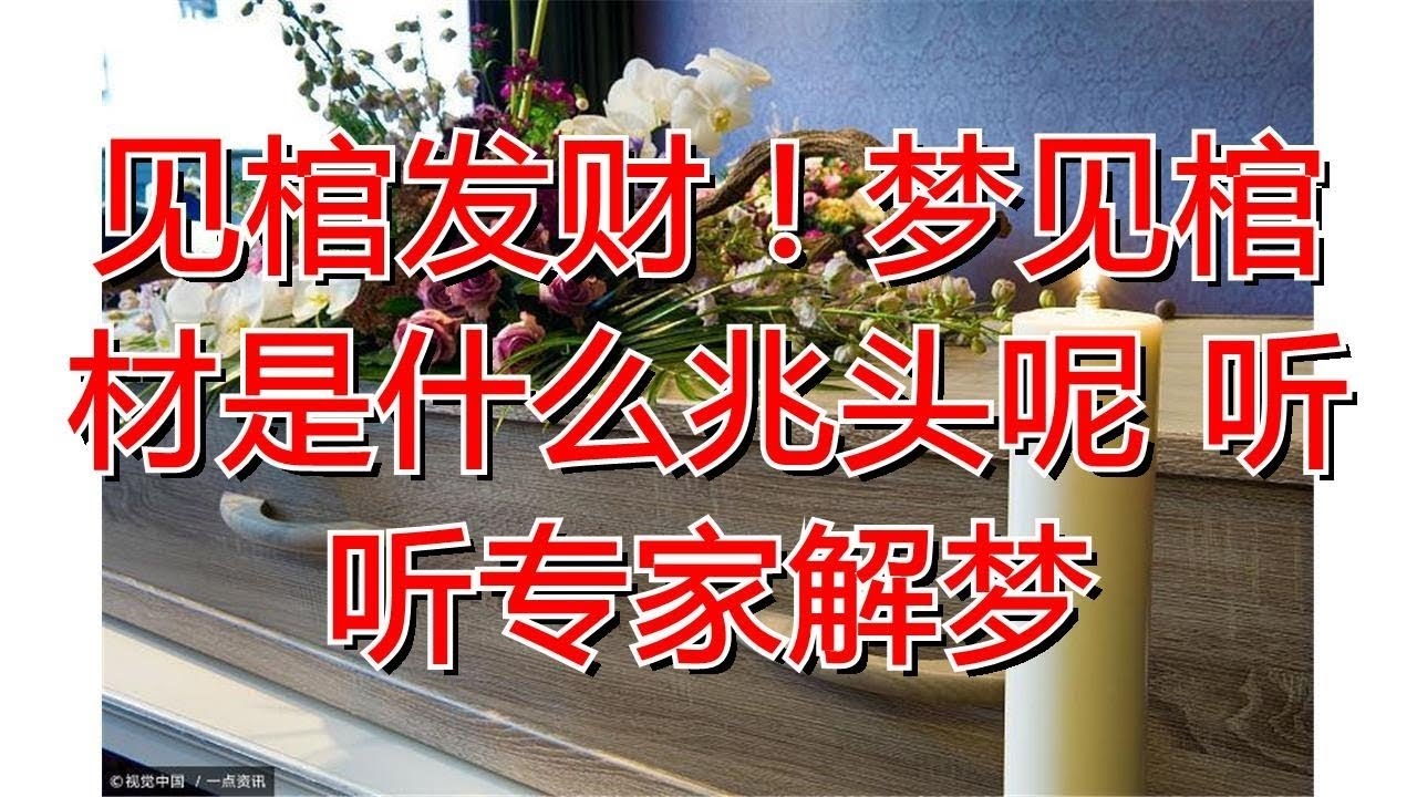 梦见棺材,财运降临,健康需关注插图 梦见棺材,财运降临,健康需关注插图