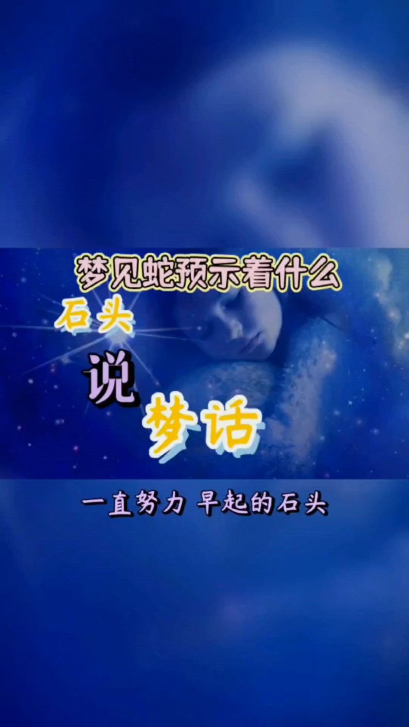 梦见蛇预示好运将至，但需谨慎应对插图