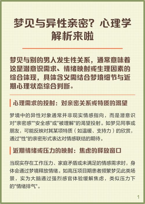 梦见与异性性关系，寓意、象征及心理解析插图