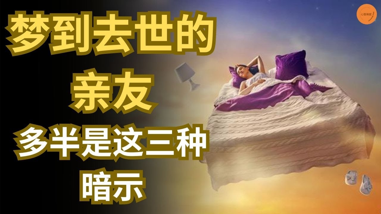 梦见与逝者对话，预示好运将至插图