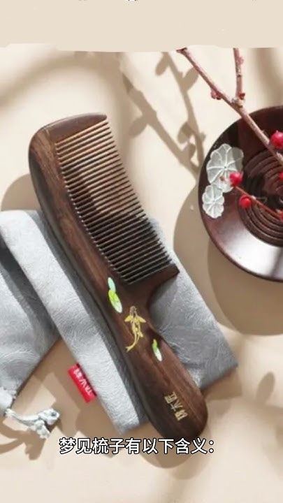 梦见自己梳头，预示解决问题与美好未来可期。插图