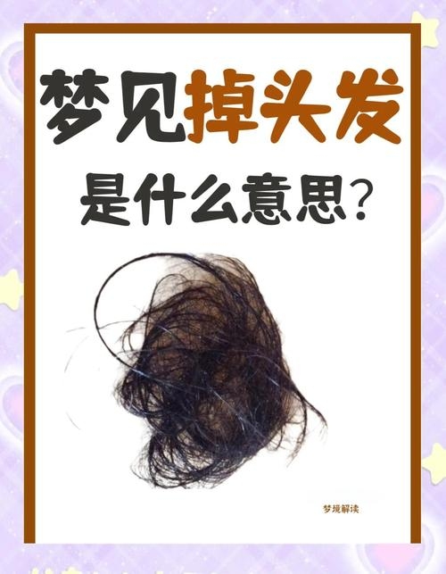 梦见自己秃顶，梦境背后的深层含义与心理解析插图