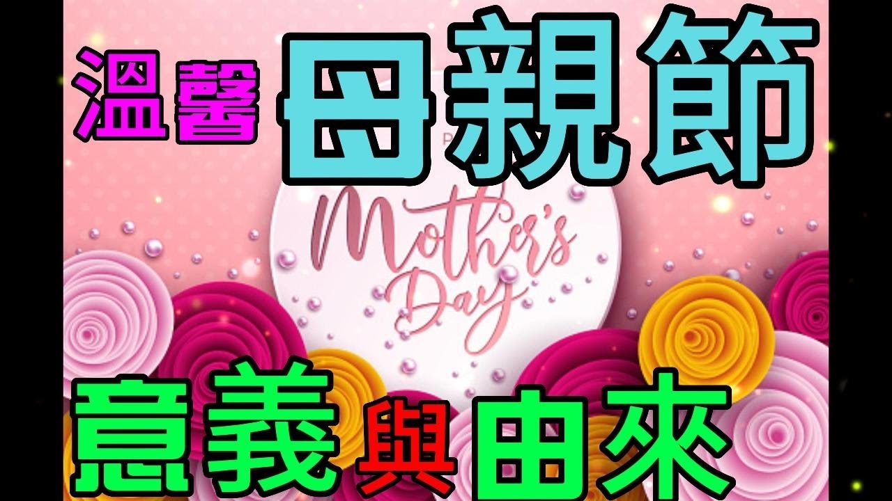 母亲节日期与起源习俗及象征意义插图