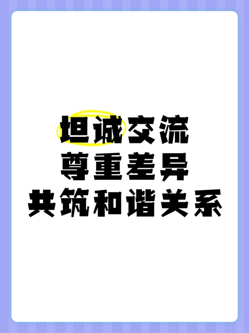 民权交友，在尊重与理解中构建和谐社交圈插图