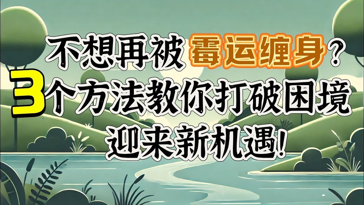 马上转运，大扫除与实用方法助你摆脱霉运插图