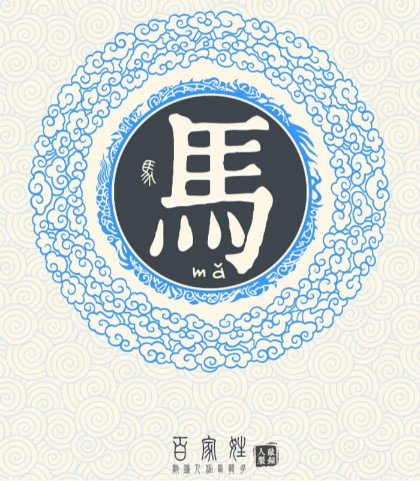 马姓名字，家族传承中的文化密码插图
