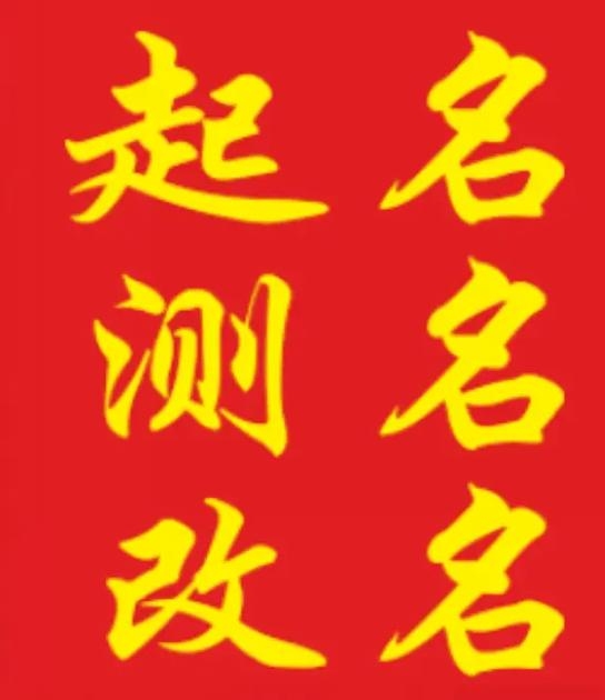 名贯四海起名测名，打造完美名字插图