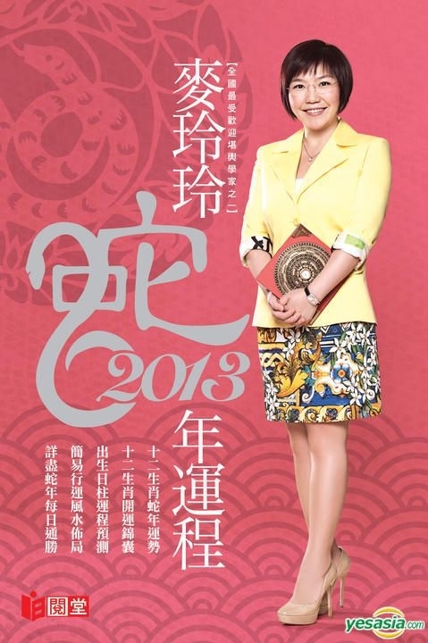 麦玲玲2013蛇年运程，猪戴金饰旺财运，稳步前进应对挑战插图