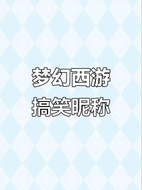 梦幻西游，那些让人笑出腹肌的搞笑名字插图