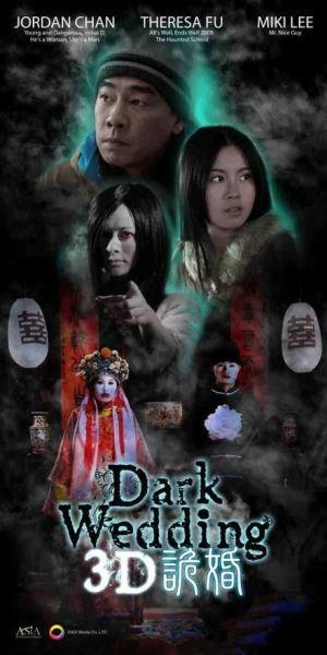 迷雾中的3D诡婚，一场视觉与心灵的双重冒险插图