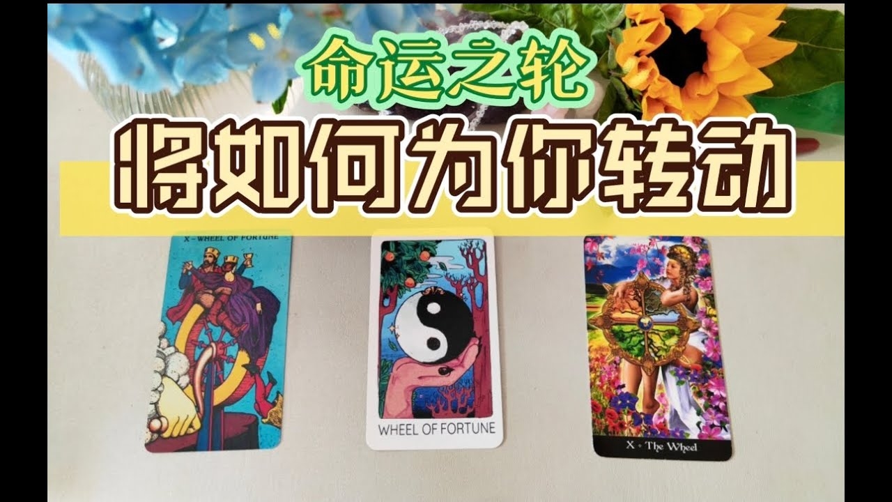命运之轮，正位迎好运，逆位需反思——塔罗牌的启示与应对策略插图