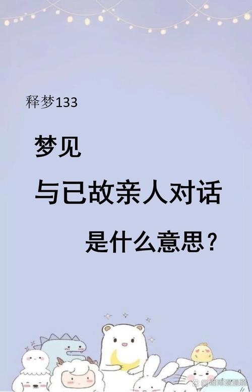 梦中的低语，与逝去亲人的对话插图