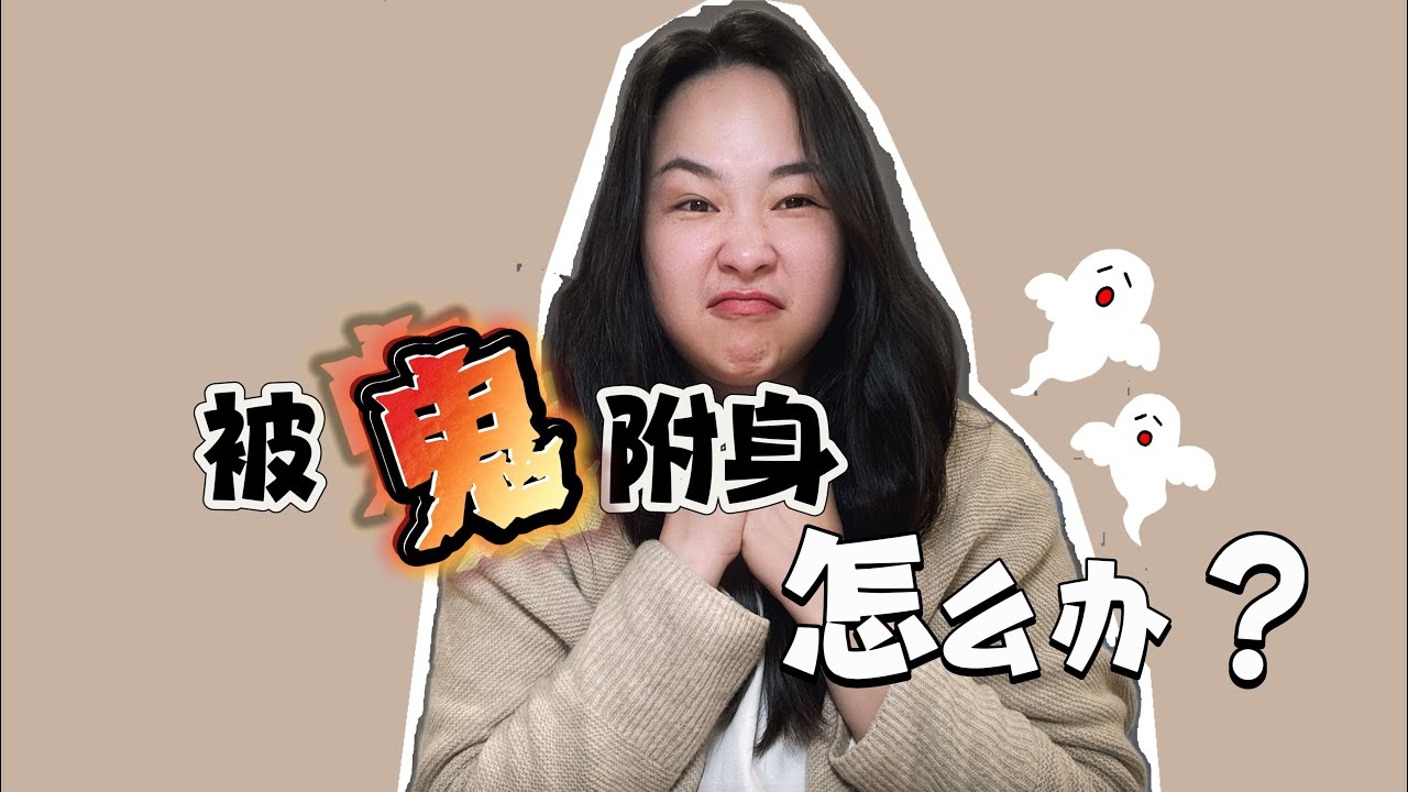 梦中鬼附身，揭示内心不安与新机遇的交织。插图