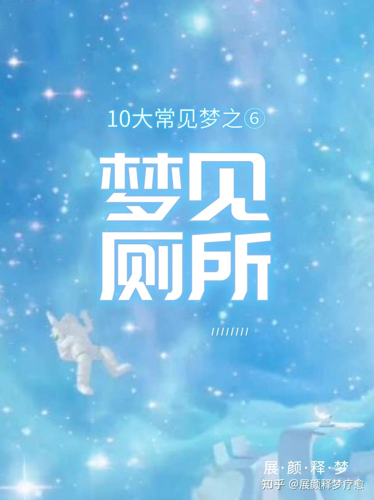 梦中见他人拉屎，日常梦境的隐形幸福密码插图