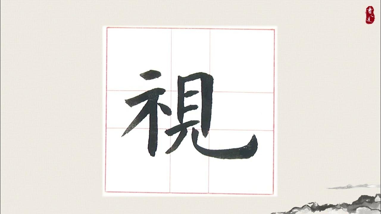 目字旁的字，书写中的视觉诗篇插图