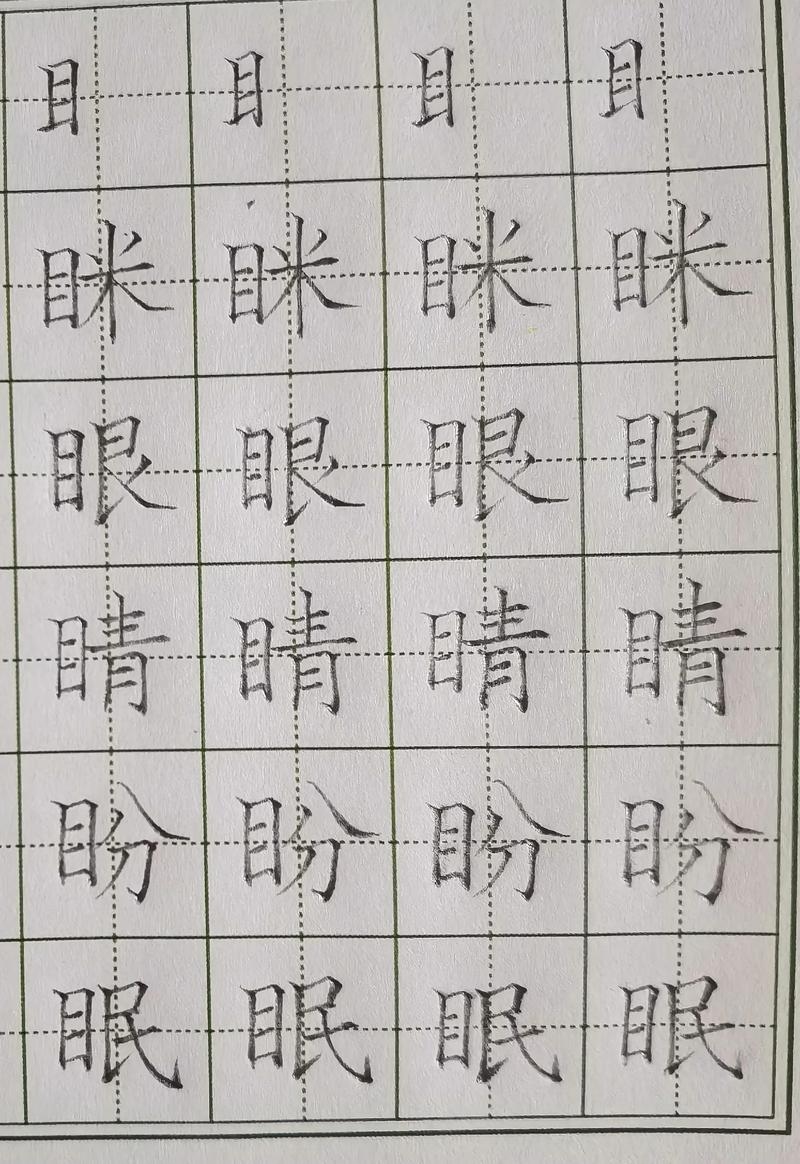目字旁的字，书写与文化传承的奇妙关联插图
