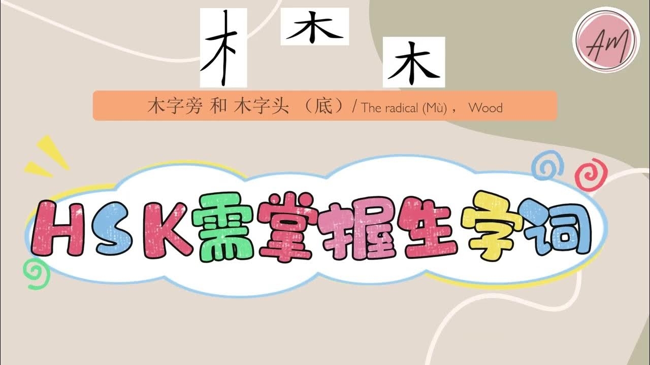 木字旁汉字属五行为木，含谐音草、篮等元素。插图