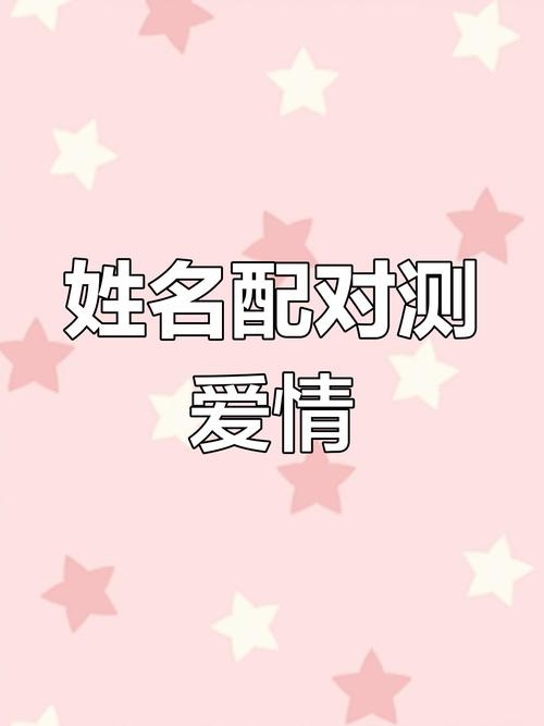 名字测算爱情，理性参与，幸福需自己把握插图