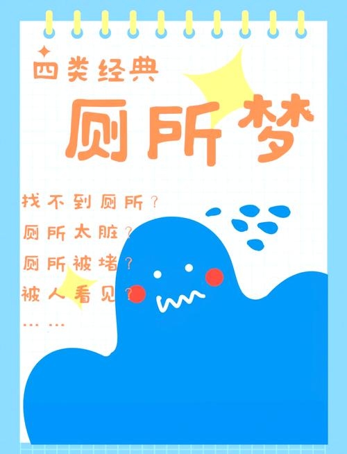 梦中之厕所，窥探人性与梦境的奇妙交错插图