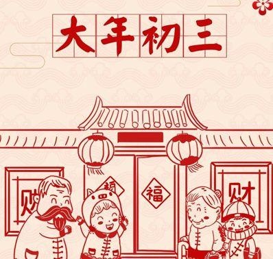 年初三,传统习俗的温馨延续插图 年初三,传统习俗的温馨延续插图