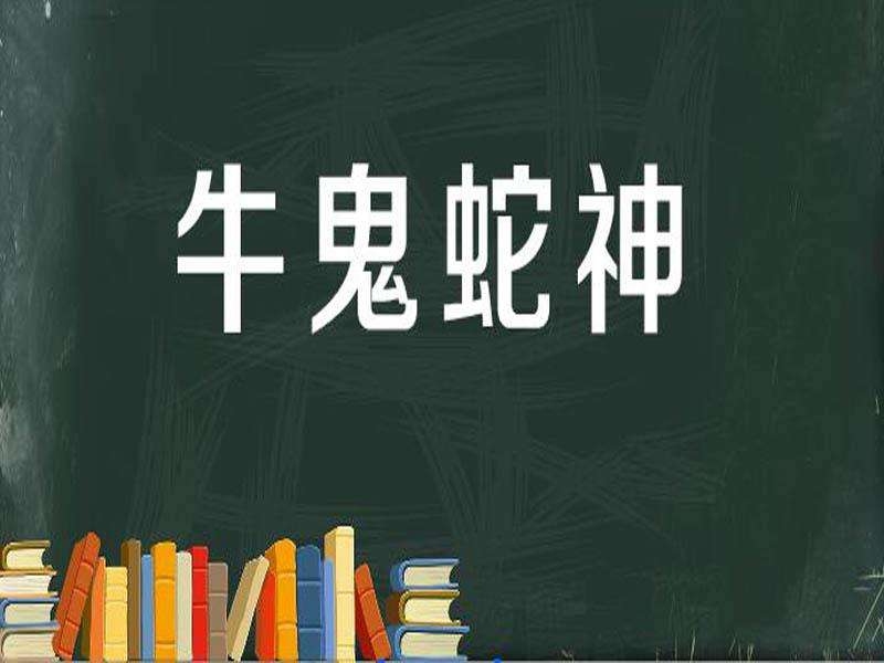 牛鬼蛇神打一生肖,龙插图 牛鬼蛇神打一生肖,龙插图