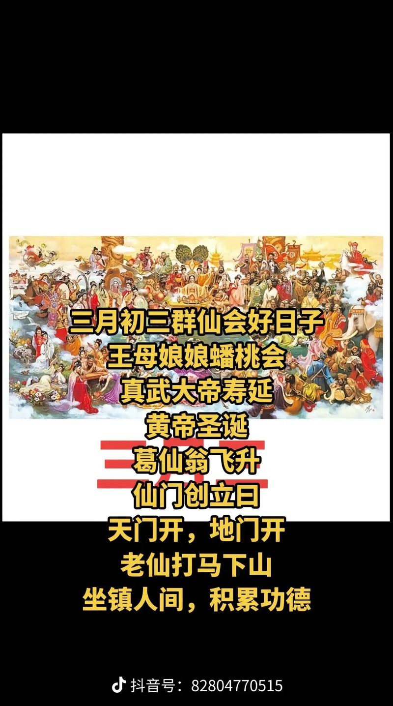 农历三月三，带仙缘人的神秘之旅插图