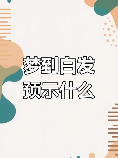 女人梦见长白头发，警惕运势变化与心态调整插图