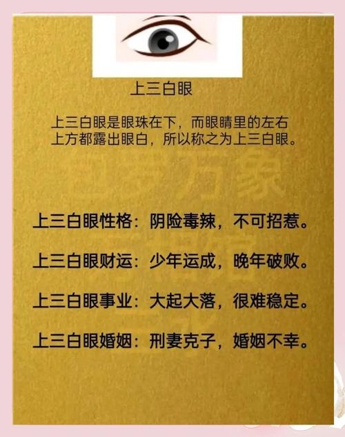 女人三白眼，民间相面术的神秘解读插图