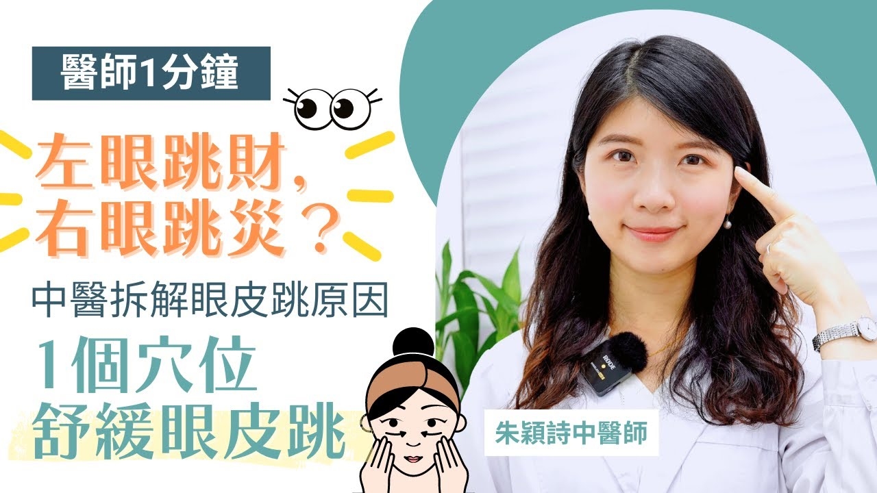 女人右上眼皮跳，传统与科学的双重解读插图
