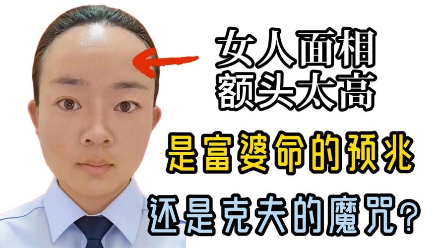 女人额头高,事业有成还是克夫?插图 女人额头高,事业有成还是克夫?插图