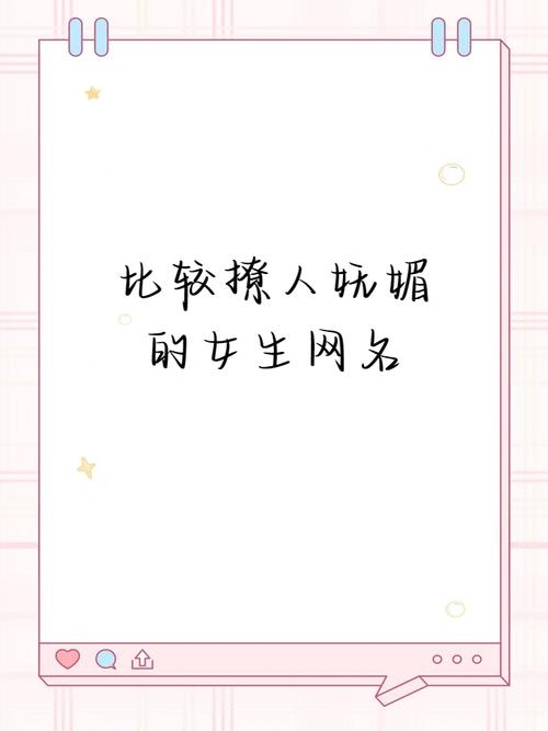 女性网名，优雅妩媚，激发男性共鸣插图