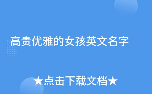 女孩英文名字精选，优雅、纯净与时尚并存插图