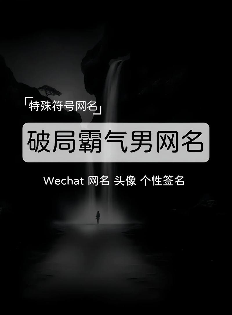 破局颓废，打造专属网名的新战场插图