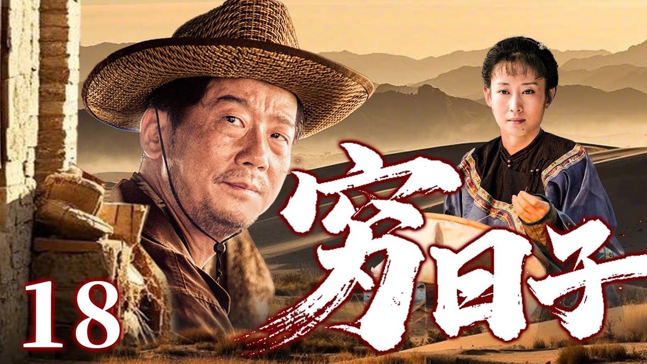 平胸，穷三代的人生剧本插图