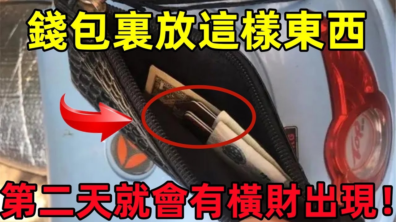 钱包放此物财运翻倍，理财投资知识是关键插图