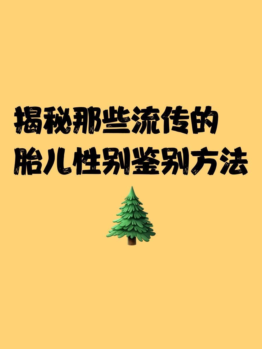 清宫表，民间流传的胎儿性别预测法，无科学依据但引关注插图