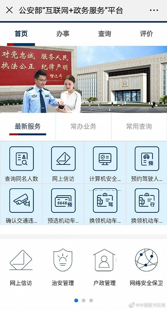 全国同名同姓免费查询，公安部互联网+政务服务平台操作指南插图