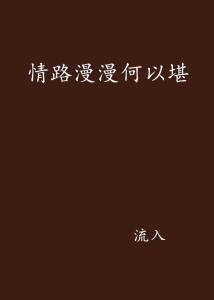 情路漫漫，网名里的温柔与坚韧插图