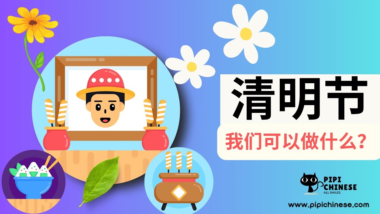清明节，4月6日的历史与意义插图