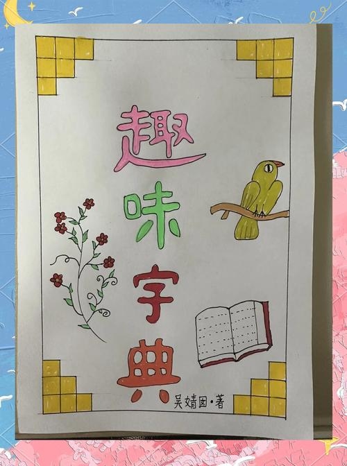 取名字典，为你的创意与项目增添独特魅力插图