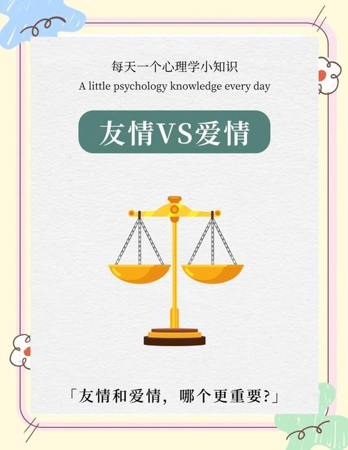 情人交友，探索情感与友情的交织边界插图