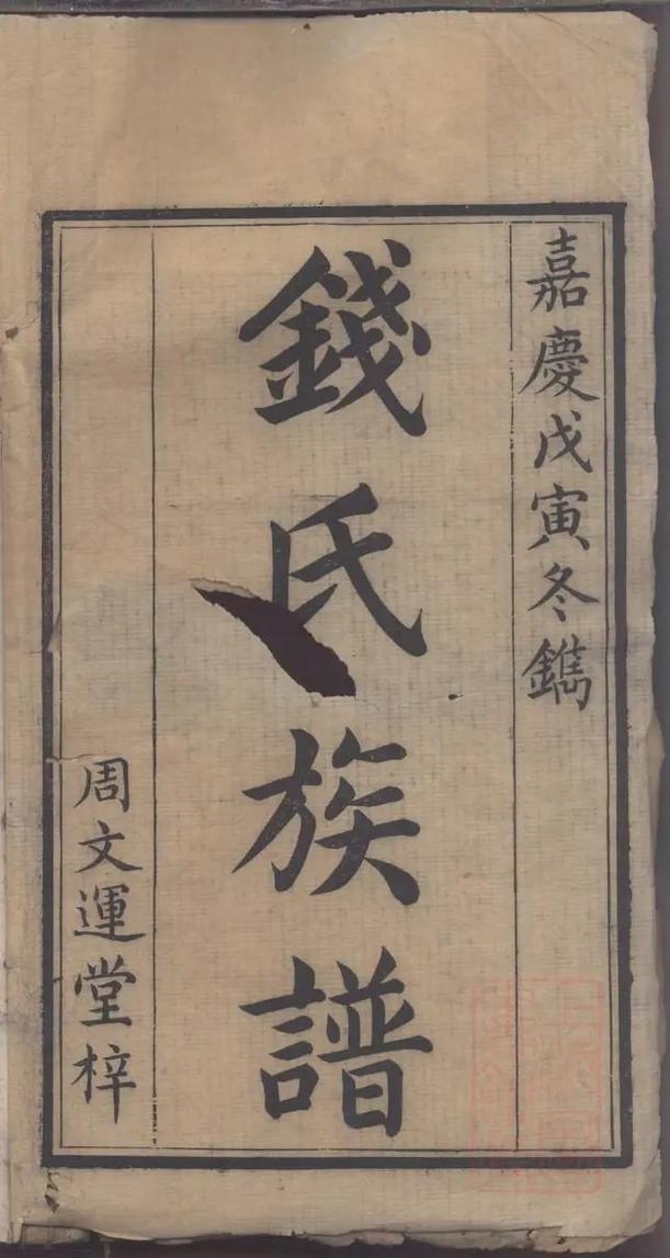 钱氏家谱，字辈传承，源远流长插图