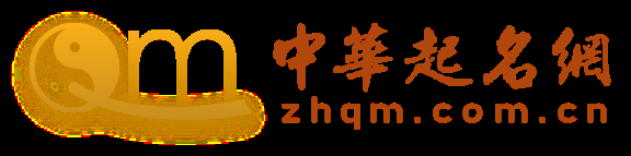 权威起名,中华取名网与周易八字结合的命名服务插图 权威起名,中华取名网与周易八字结合的命名服务插图