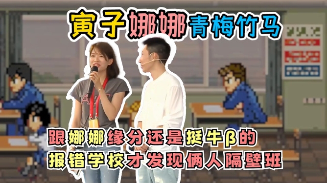 青梅竹马与生肖的奇妙缘分插图